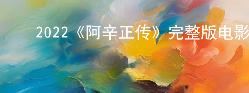 白颖宇的动漫综艺大全,2022《阿辛正传》完整版电影/在线观看/百度云-美剧天堂